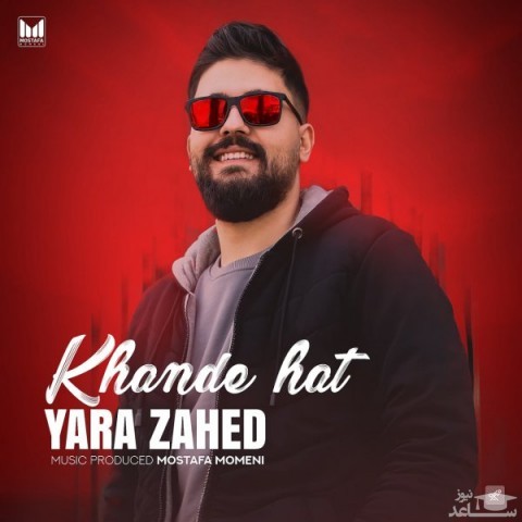 دانلود آهنگ خنده هات از یارا زاهد