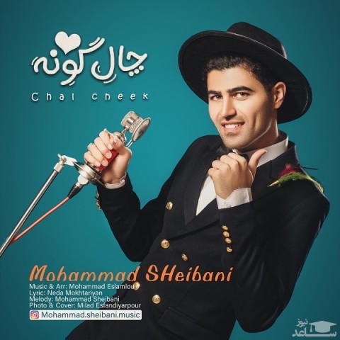 دانلود آهنگ چال گونه از محمد شیبانی