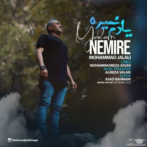دانلود آهنگ یادم نمیره از محمد جلالی