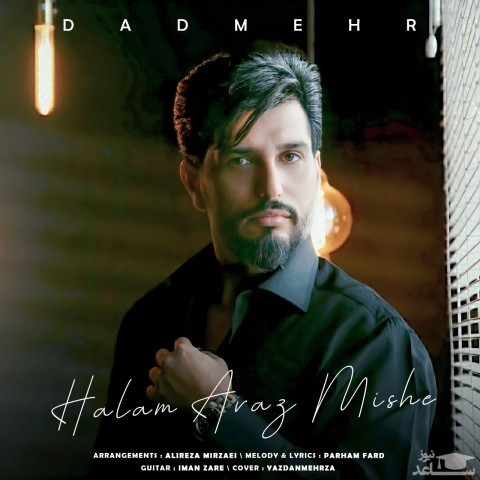 دانلود آهنگ عوض میشه از دادمهر