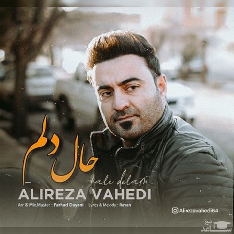 دانلود آهنگ حال دلم از علیرضا واحدی
