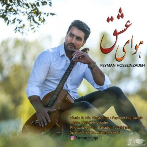 دانلود آهنگ هوای عشق از پیمان حسین زاده