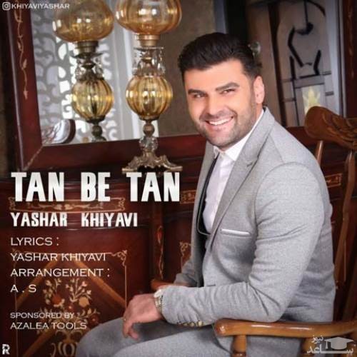 دانلود آهنگ تن به تن از یاشار خیاوی