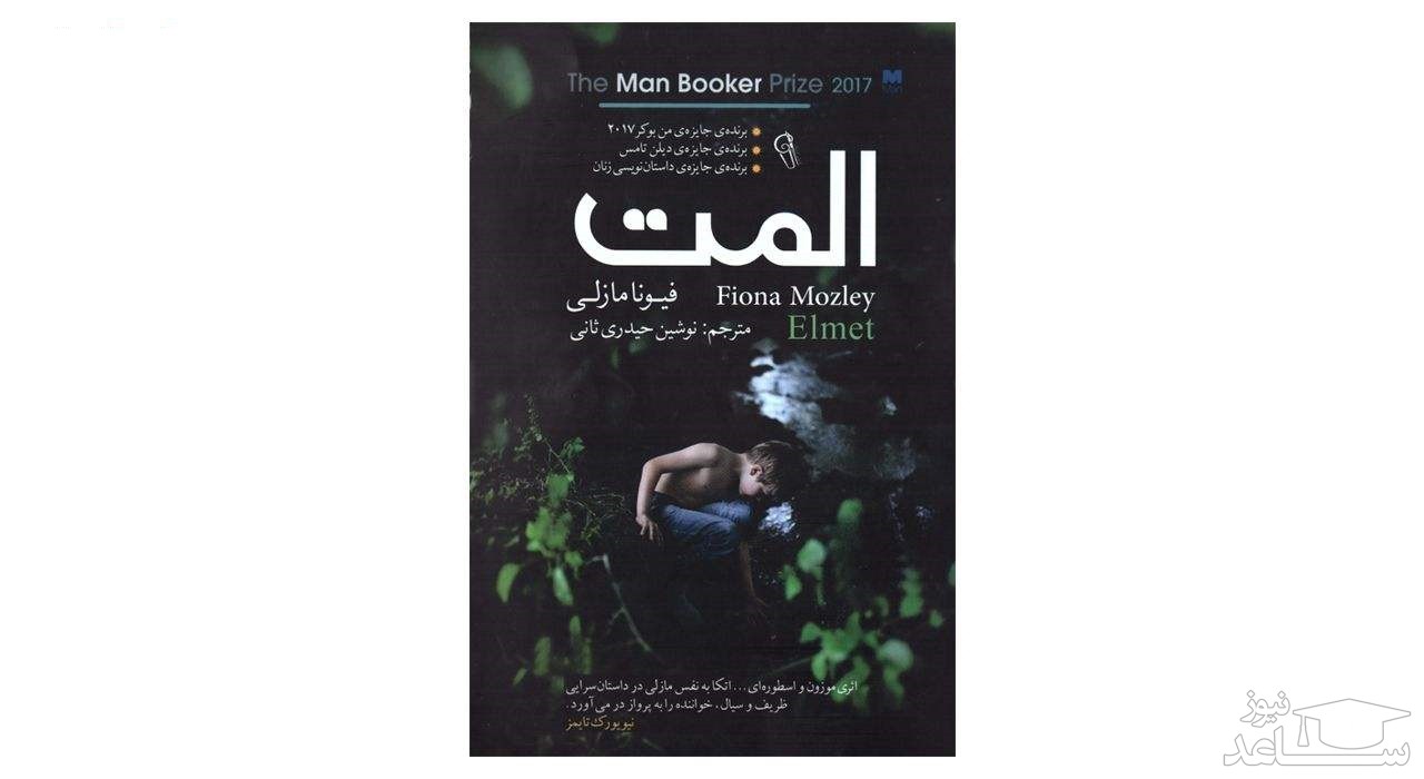 معرفی کتاب المت اثر فیونا مازلی