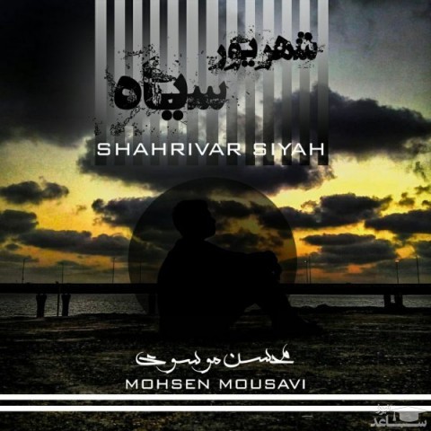 دانلود آهنگ شهریور سیاه از محسن موسوی