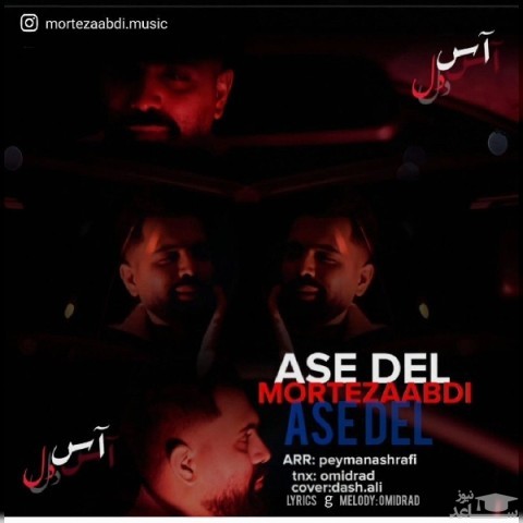دانلود آهنگ آس دل از مرتضی عبدی