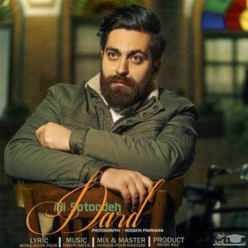 دانلود آهنگ درد از علی ستوده