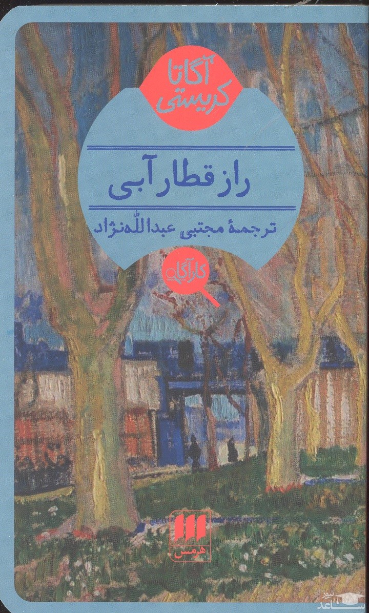 معرفی کتاب راز قطارآبی اثر آگاتا کریستی