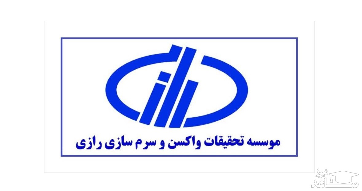 سامانه فیش حقوقی کارکنان و بازنشستگان سرم سازی رازی