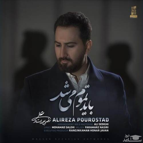 دانلود آهنگ باید تموم میشد از علیرضا پوراستاد