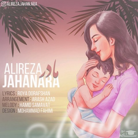 دانلود آهنگ مادر از علیرضا جهان آرا