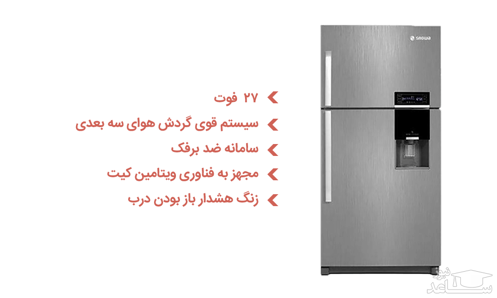 یخچال و فریزر اسنوا مدل S3-0275SW