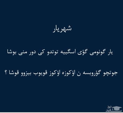 شعر ترکی شهریار