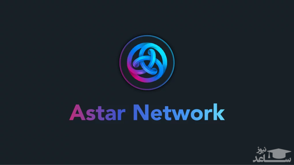 پوستر شبکه Astar