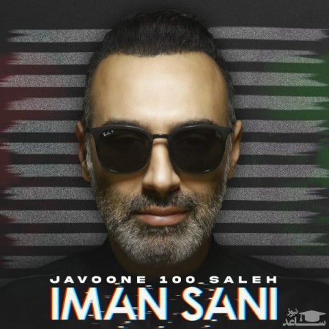 دانلود آهنگ جوون 100 ساله از ایمان ثانی