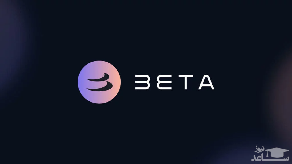 آشنایی با پروتکل بتا فایننس (Beta Finance) و توکن بتا (Beta)