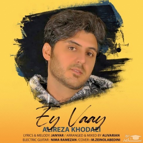 دانلود آهنگ ای وای از علیرضا خدایی