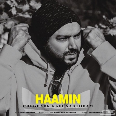 دانلود آهنگ چقدر کافی نبودم از هامین