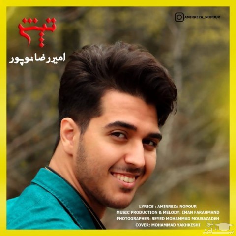 دانلود آهنگ تپش از امیررضا نوپور