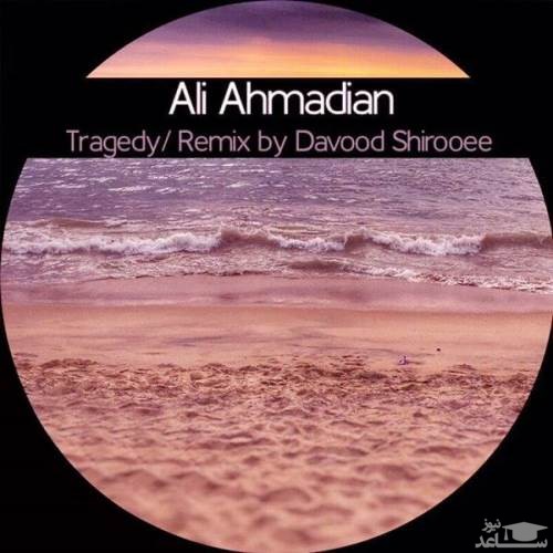 دانلود ریمیکس تراژدی از علی احمدیان