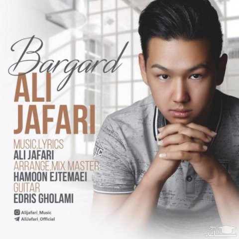 دانلود آهنگ برگرد از علی جعفری