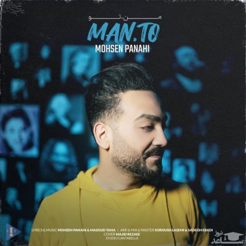 دانلود آهنگ من تو از محسن پناهی