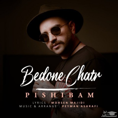 دانلود آهنگ بدون چتر از پیشیبام