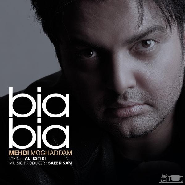 دانلود آهنگ بیا بیا از مهدی مقدم