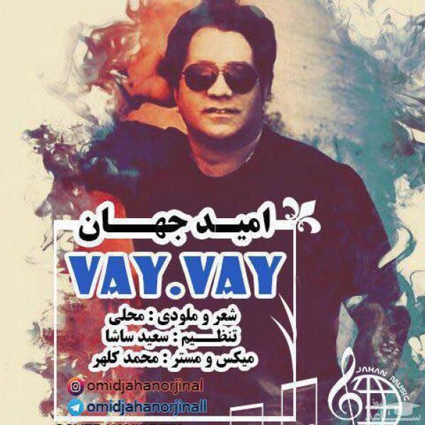 دانلود آهنگ وای وای از امید جهان