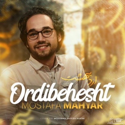 دانلود آهنگ اردیبهشت از مصطفی مهیار