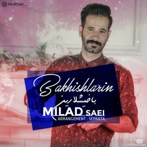 دانلود آهنگ باخیشلارین از میلاد ساعی