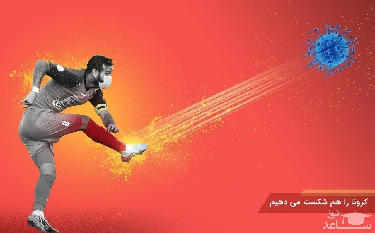 شوت نابودگر نوراللهی به کرونا ؛ پوستر جالب پرسپولیسی ها علیه کرون