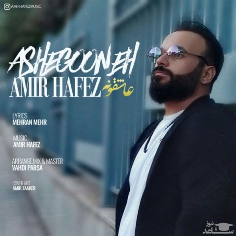 دانلود آهنگ عاشقونه از امیر حافظ
