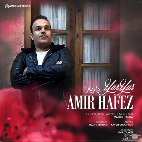 دانلود آهنگ یار یار از امیر حافظ