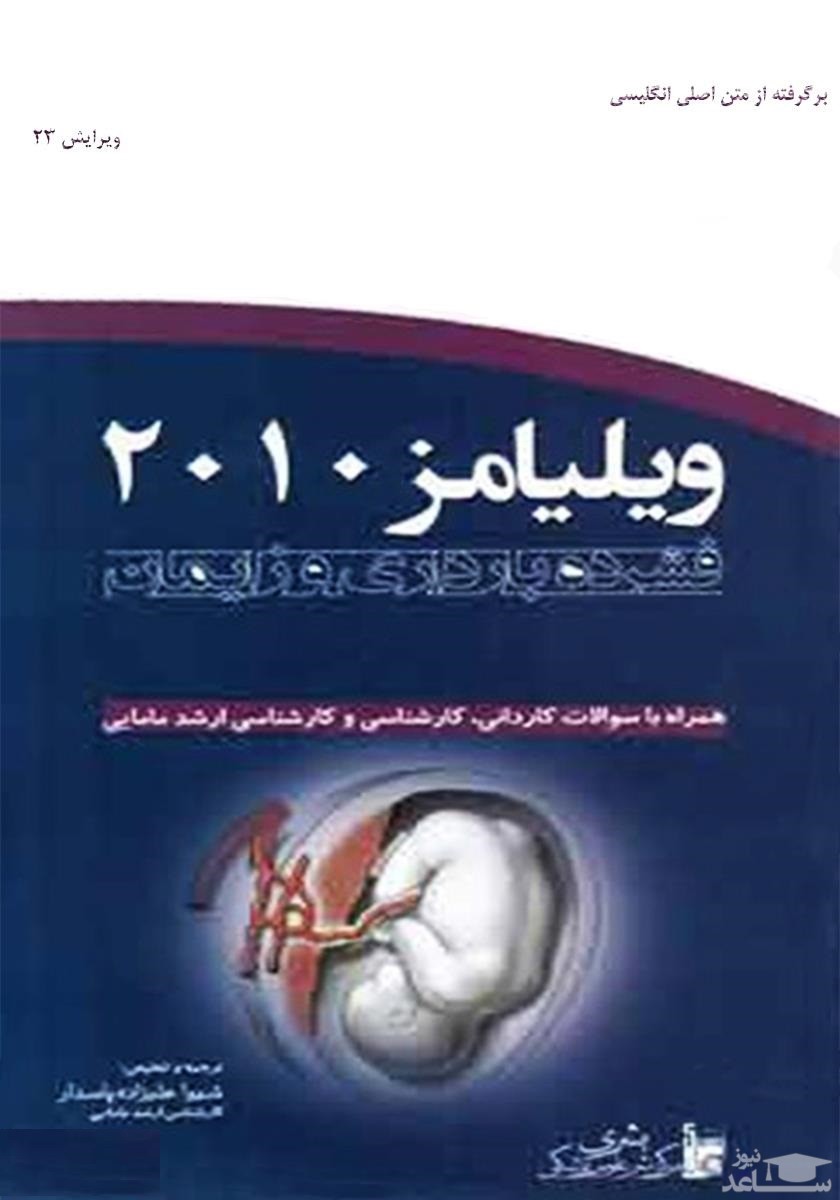 پوستر کتاب ویلیامز 2010؛ فشرده بارداری و زایمان اثر جان ویلیامز