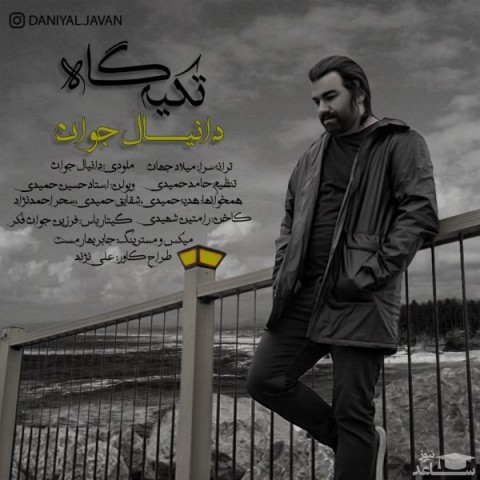 دانلود آهنگ تکیه گاه از دانیال جوان