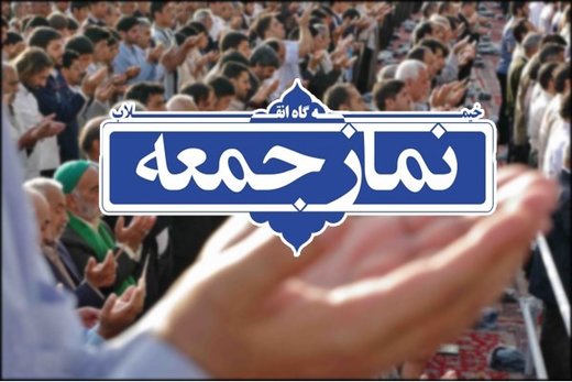اظهارات عجیب یک امام جمعه: علیه شورای نگهبان حرف بزنید، روز قیامت مجازات خواهید شد