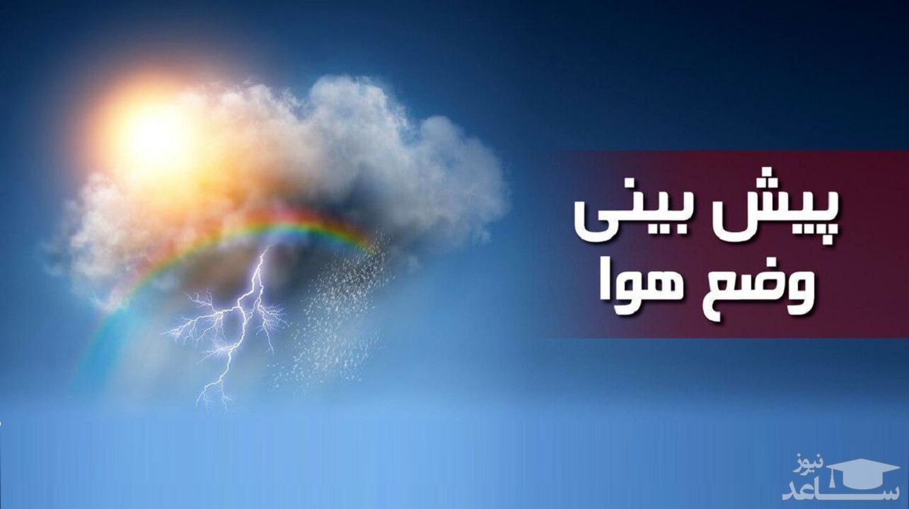 پیش بینی آب و هوای کشور برای امروز تا سه شنبه 13 خرداد 99
