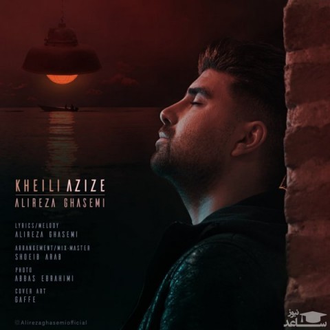 دانلود آهنگ خیلی عزیزه از علیرضا قاسمی