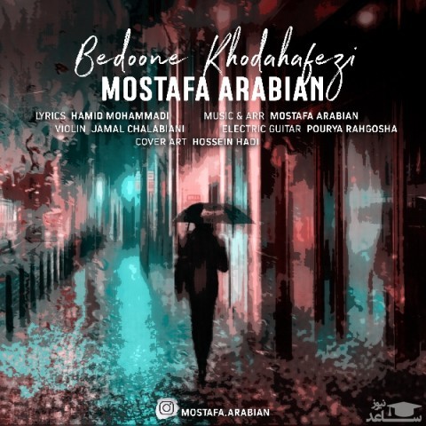 دانلود آهنگ بدون خداحافظی از مصطفی عربیان