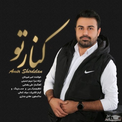 دانلود آهنگ کنار تو از امیر شیردلان