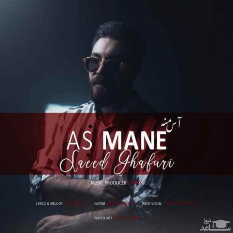 دانلود آهنگ آس منه از سعید غفوری