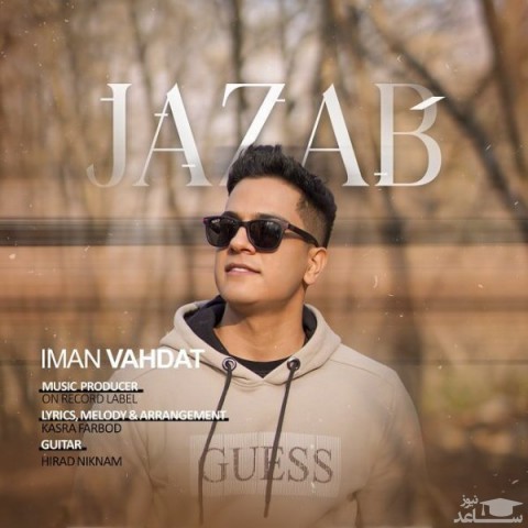 دانلود آهنگ جذاب از ایمان وحدت