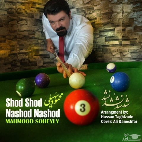 دانلود آهنگ شد شد نشد نشد از محمود سهیلی