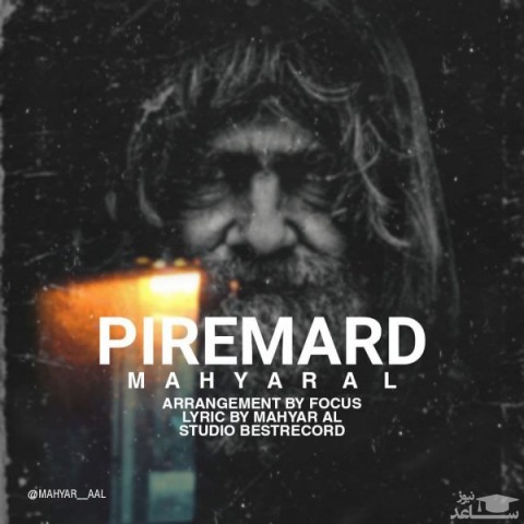 دانلود آهنگ پیر مرد از مهیار آل