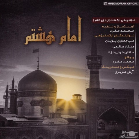 دانلود آهنگ امام هشتم از محمد مفرد