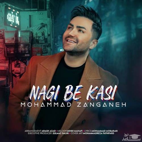 دانلود آهنگ نگی به کسی از محمد زنگنه