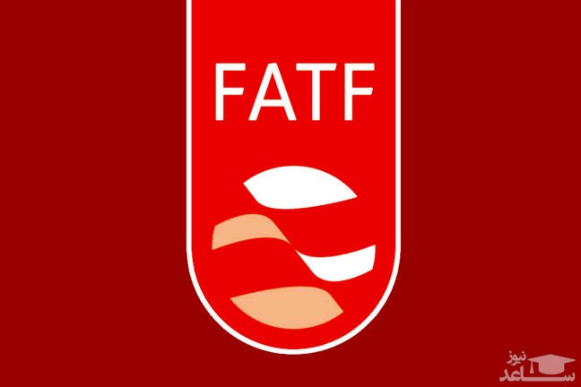 FATF در مجمع تصویب می‌شود
