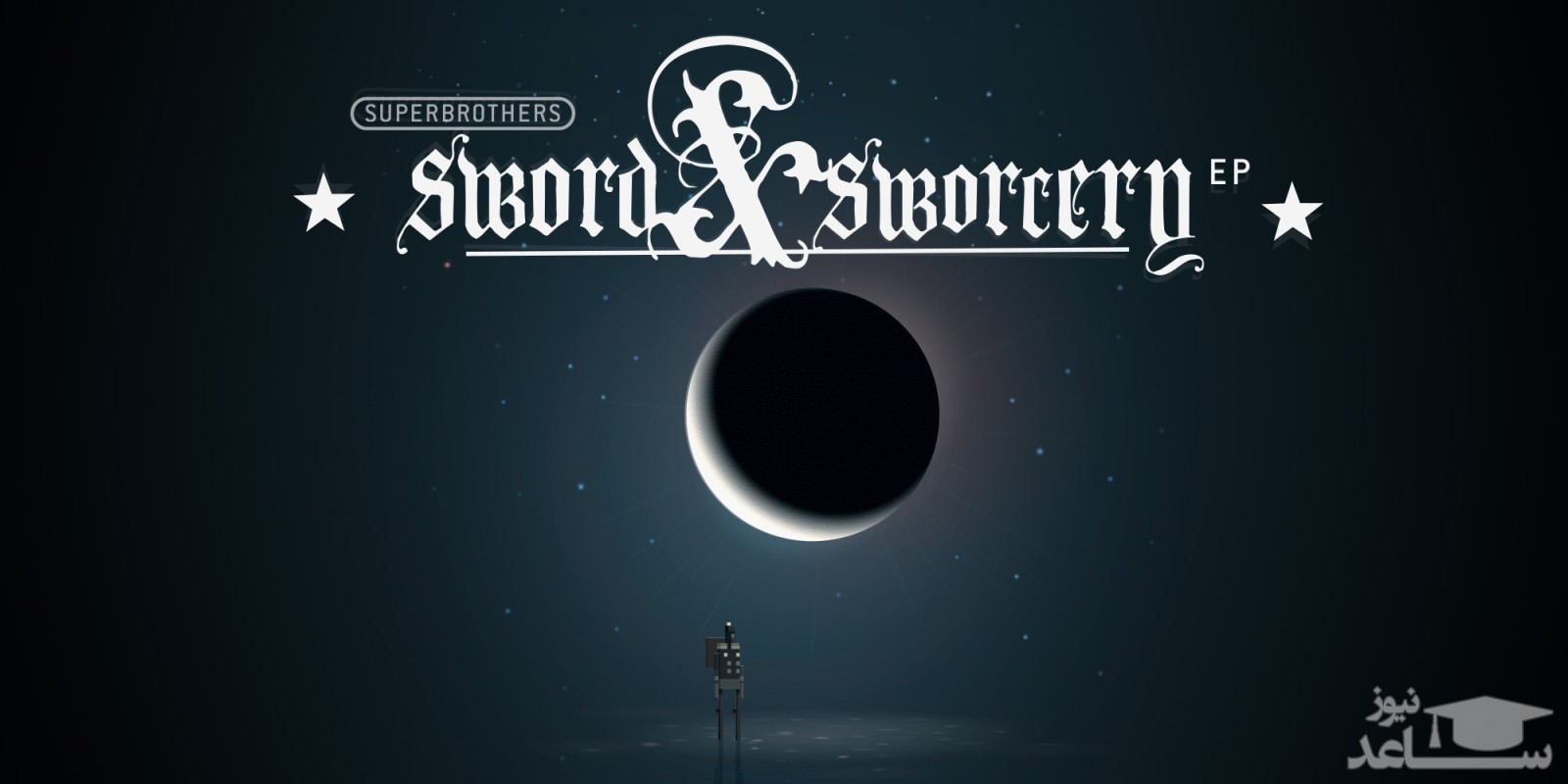 معرفی و بررسی یک بازی جذاب به نام  Superbrothers Sword & Sworcery + دانلود