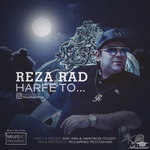 دانلود آهنگ حرف تو از رضا راد